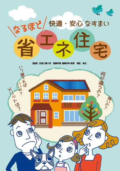 高気密高断熱についてあこまるイエノートで紹介する注文住宅の後悔しない情報