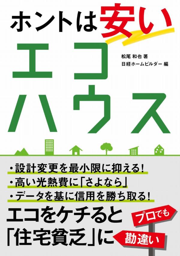 高気密高断熱についてあこまるイエノートで紹介する注文住宅の後悔しない情報