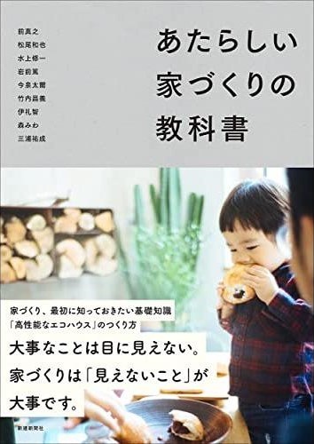 高気密高断熱についてあこまるイエノートで紹介する注文住宅の後悔しない情報